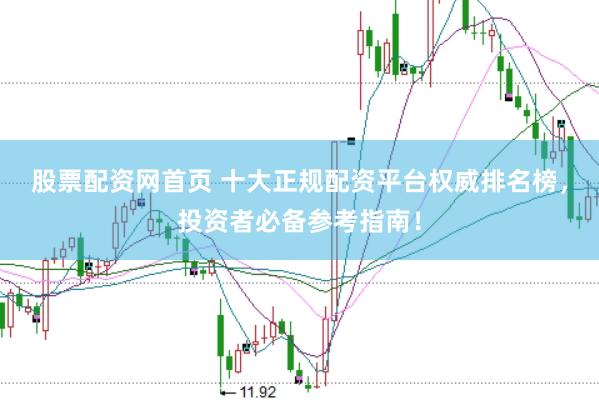 股票配资网首页 十大正规配资平台权威排名榜，投资者必备参考指南！